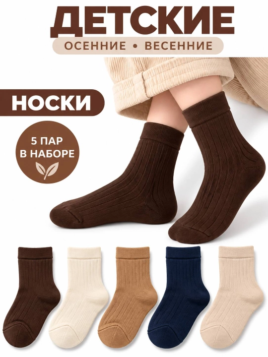 Носки для мальчиков и девочек, детские носки, 5 пар - 