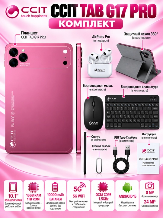 Смарт-планшет CCIT Tab G17 Pro 5G