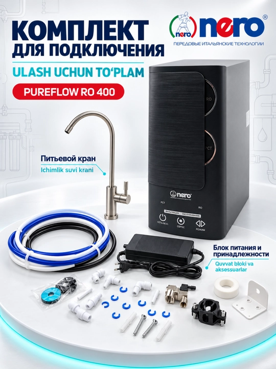 Nero pureflow ro 400 / ro 1000 — умная система фильтрации воды обратного осмоса