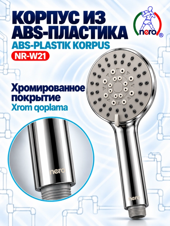 NERO ДУШЕВЫЕ ЛЕЙКИ — NR-W18, NR-W19, NR-W20, NR-W21, NR-W22