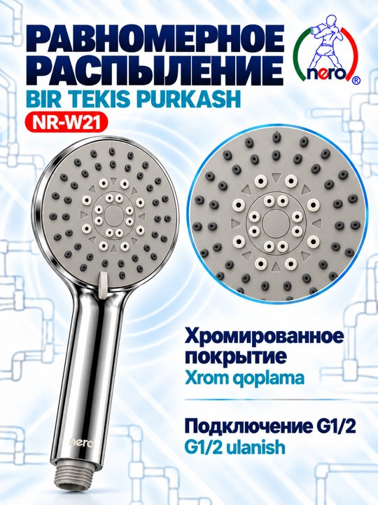 NERO ДУШЕВЫЕ ЛЕЙКИ — NR-W18, NR-W19, NR-W20, NR-W21, NR-W22