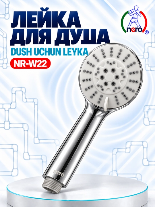 NERO ДУШЕВЫЕ ЛЕЙКИ — NR-W18, NR-W19, NR-W20, NR-W21, NR-W22 - 