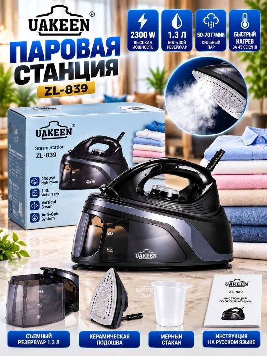 UAKEEN ZL 839 ПАРОВАЯ СТАНЦИЯ - 