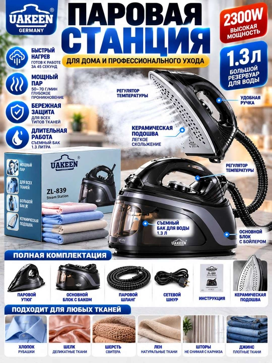 UAKEEN ZL 839 ПАРОВАЯ СТАНЦИЯ
