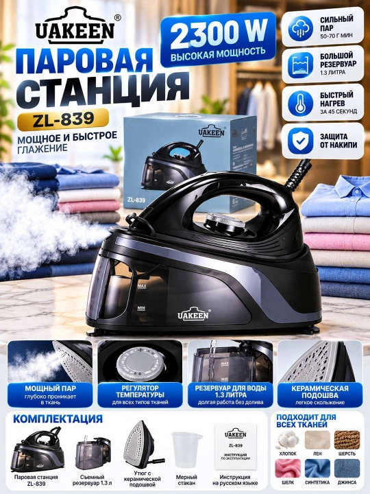 UAKEEN ZL 839 ПАРОВАЯ СТАНЦИЯ