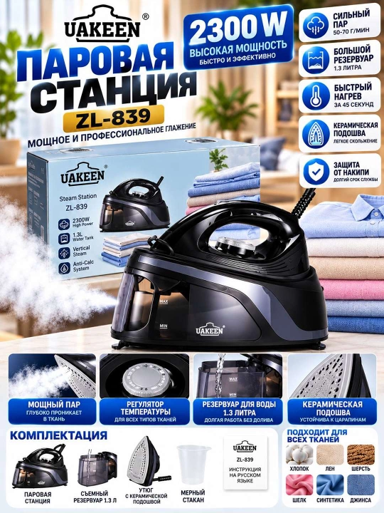 UAKEEN ZL 839 ПАРОВАЯ СТАНЦИЯ