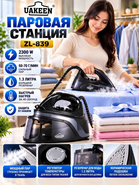 UAKEEN ZL 839 ПАРОВАЯ СТАНЦИЯ