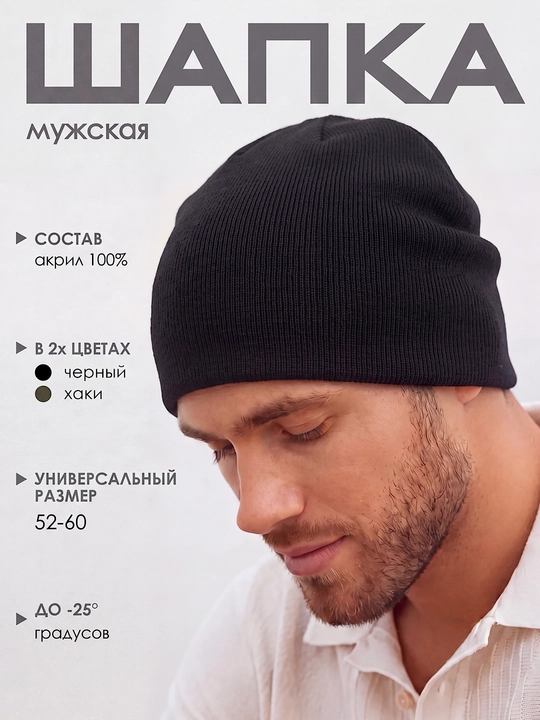 Классическая мужская шапка-бинни – головной убор - 