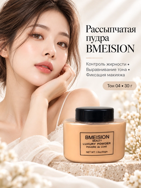 Рассыпчатая пудра для лица BMEISION, фиксирующая макияж, 30 г - 