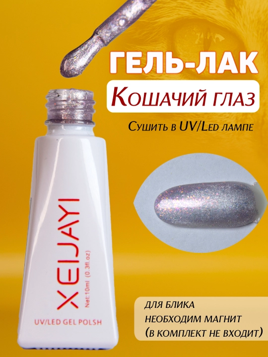 Гель-лак для ногтей "Кошачий глаз". 10мл - 