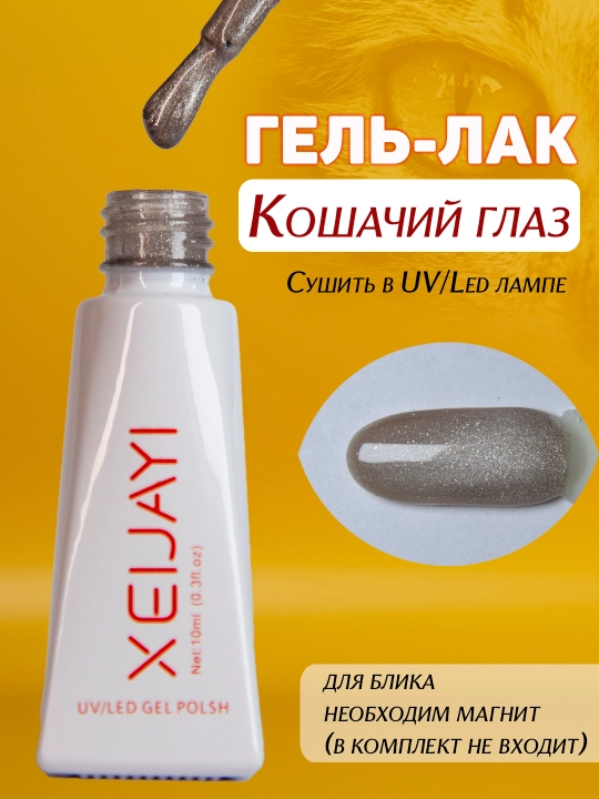 Гель-лак для ногтей "Кошачий глаз". 10мл