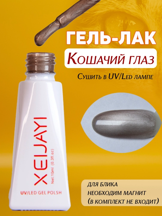 Гель-лак для ногтей "Кошачий глаз". 10мл