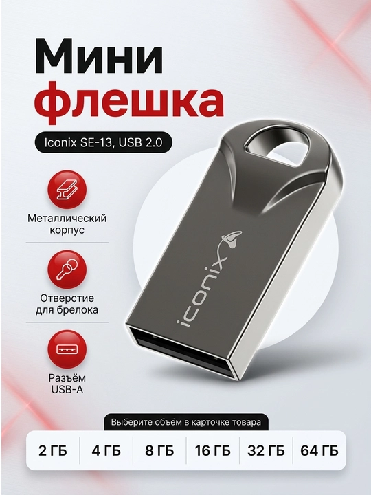USB flesh-disk Iconix SE-13, Super Mini metall fleshka, 2, 4, 16, 32, 64 GB - 
