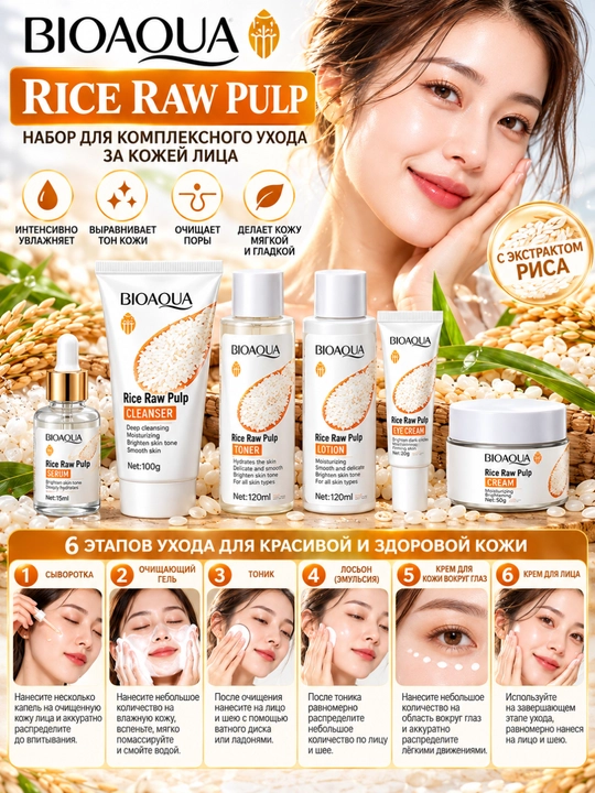 Yuzni parvarishi uchun mini to'plam Bioaqua, 5 tasi 1 da, qarishga qarshi, guruch ekstrakti