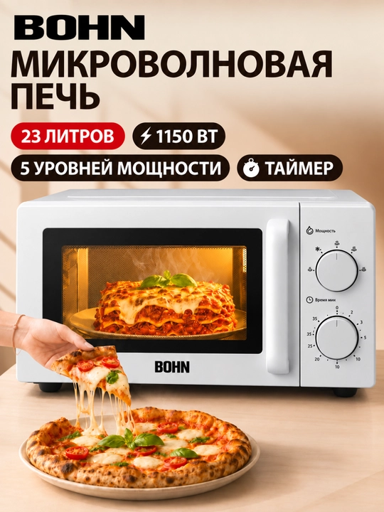 Микроволновая печь BOHN, 20-23 литра, 1150 Вт - 