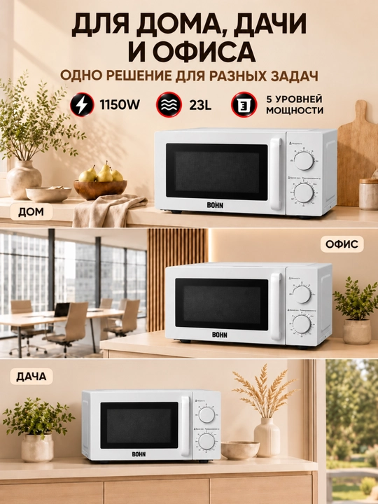 Mikroto‘lqinli pech BOHN  20-23 Litr 1150W
