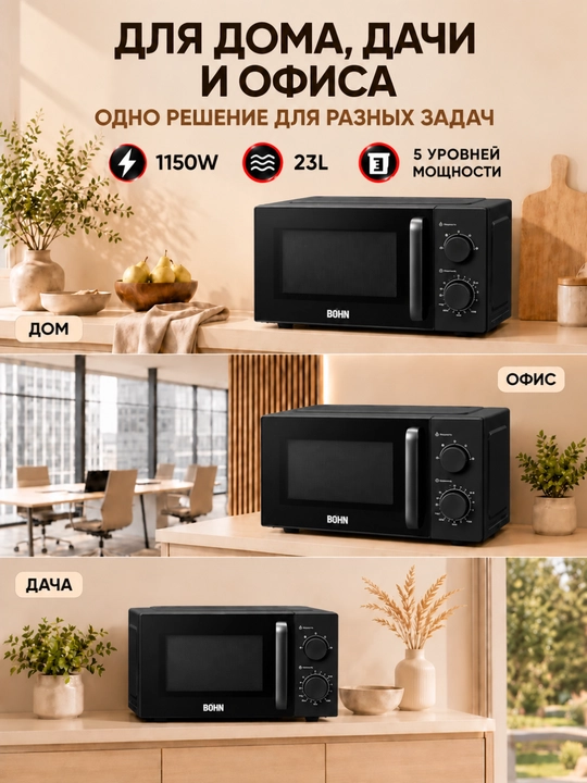 Mikroto‘lqinli pech BOHN  20-23 Litr 1150W