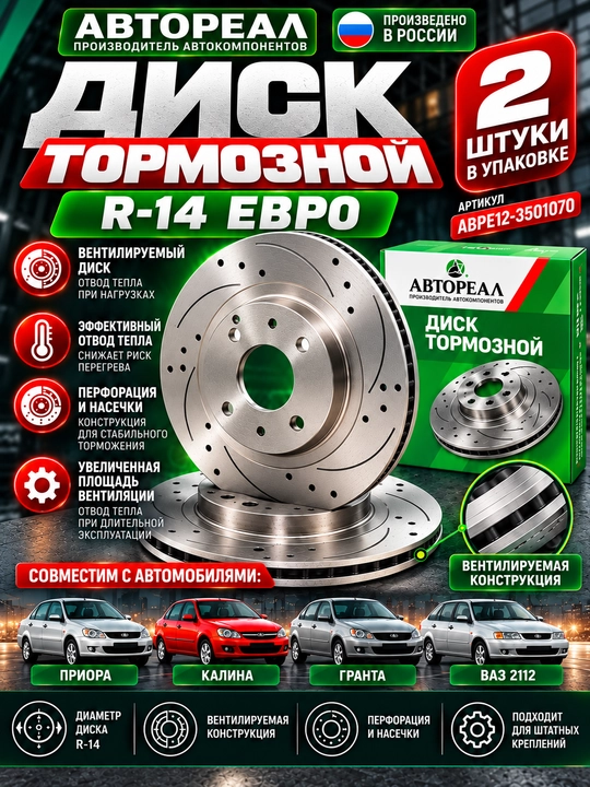 Aporni diska Priora,Granta,Granta R14,Sport tormoz disklari Lada Kalina,Granta,Priora R14 - 