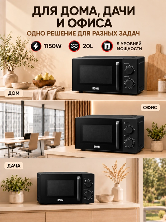 Mikroto‘lqinli pech BOHN 20-23 Litr 1150W