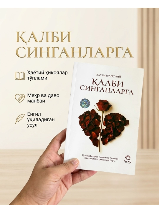 Қалби синганларга - 