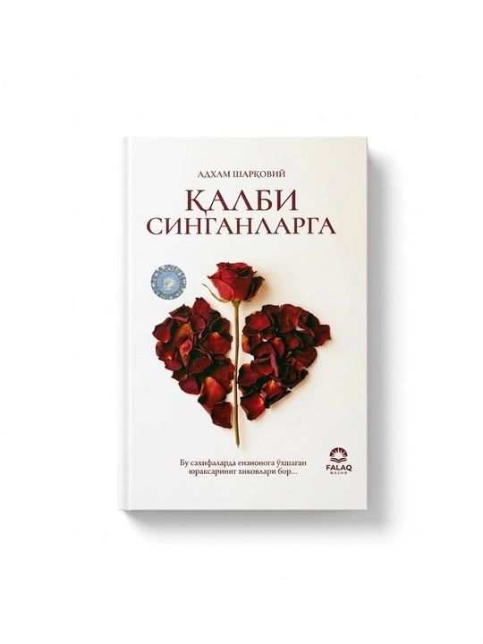 Қалби синганларга