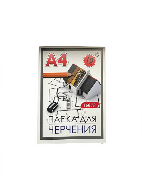Папка для черчения, А4 160гр, A4 235гр, A3 160гр, A3 235гр, 10 листов