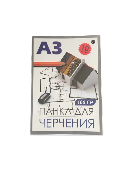 Папка для черчения, А4 160гр, A4 235гр, A3 160гр, A3 235гр, 10 листов