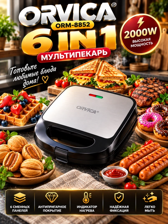Мультипекарь ORVICA ORM-8852 6 в 1, вафельница, сэндвичница, электрогриль, 2000 Вт - 