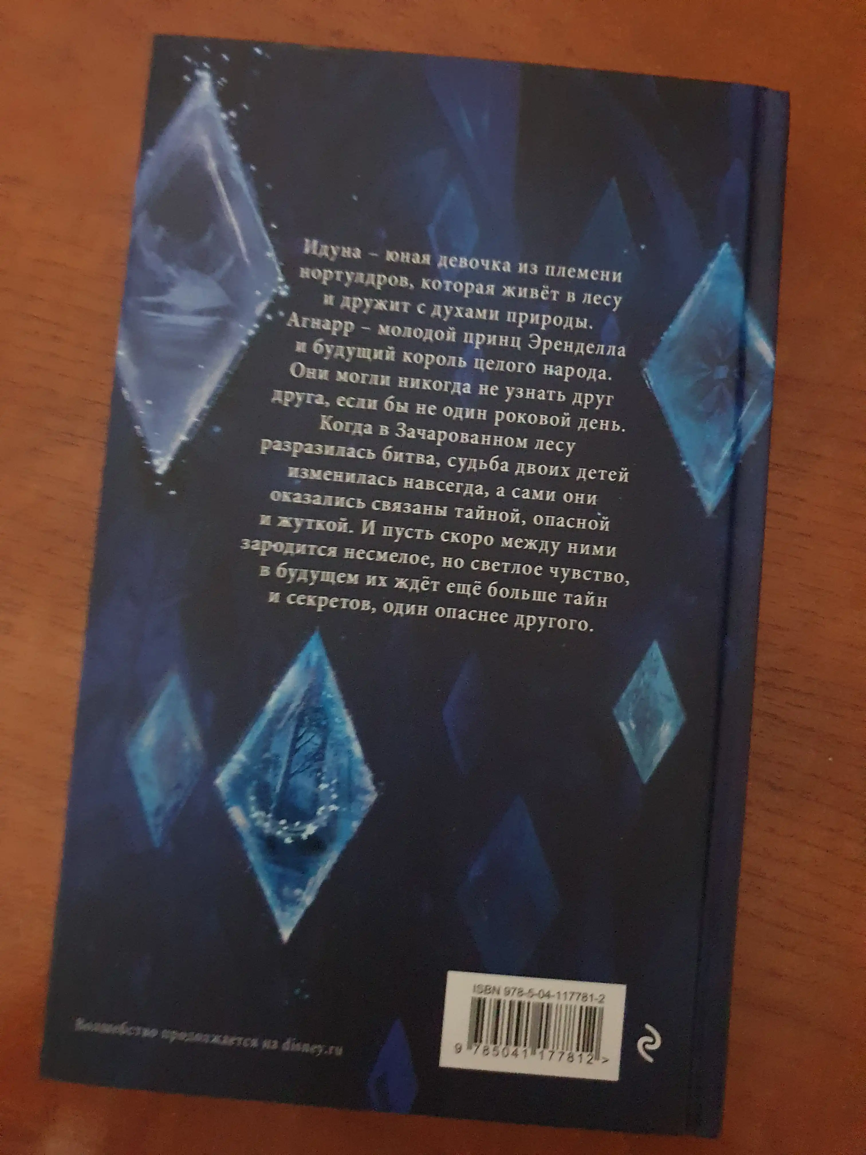 Kniga-Kholodnoye serdtse 2, opasnyye tayny