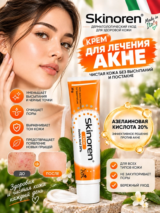 Крем против акне Skinoren, с азелаиновой кислотой 20%, для лица, 30 г - 