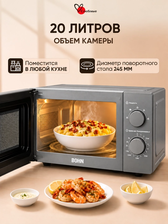 Mikroto'lqinli pech Bohn 20-23 litr Xitoy 1150 watt