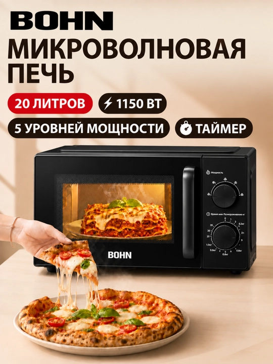 Микроволновая печь Bohn 20-23 литра, Китай 1150 watt - 