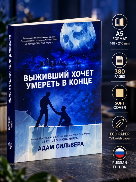 Выживший хочет умереть, Адам Сильвера - 