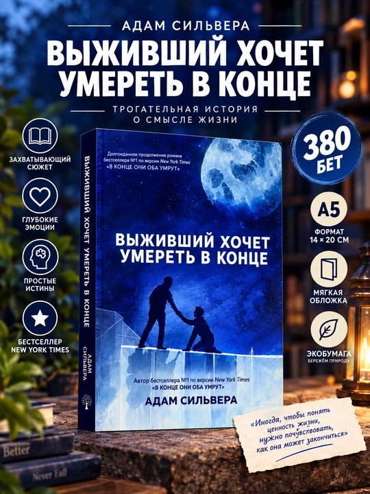 Выживший хочет умереть, Адам Сильвера