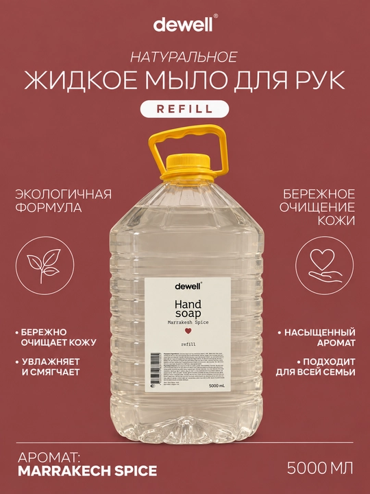 Жидкое мыло Dewell c ароматом Marrakech Spice Refill 5000 мл - 