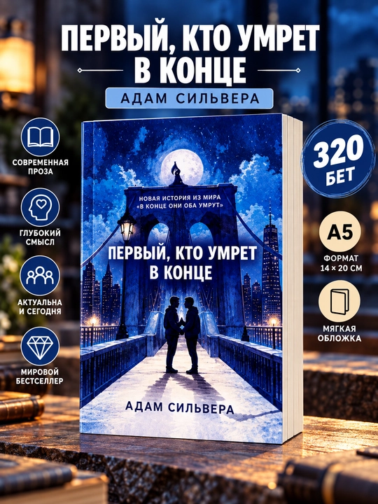 Первый, кто умрет в конце  Адам Сильвера