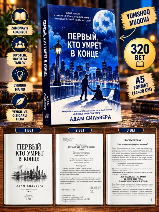 Первый, кто умрет в конце  Адам Сильвера