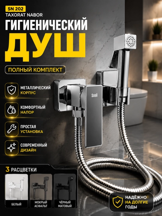 Гигиенический душ со смесителем настенный комплект металлический
