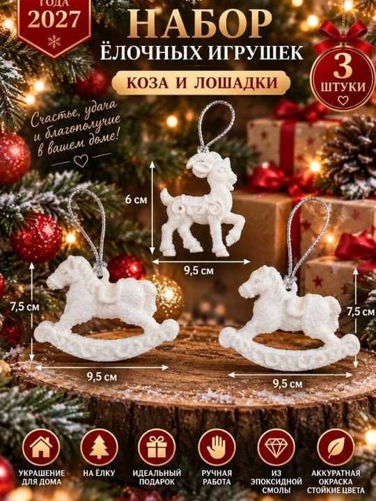 Ёлочные игрушки «Коза и козлята», символ 2027 года - 