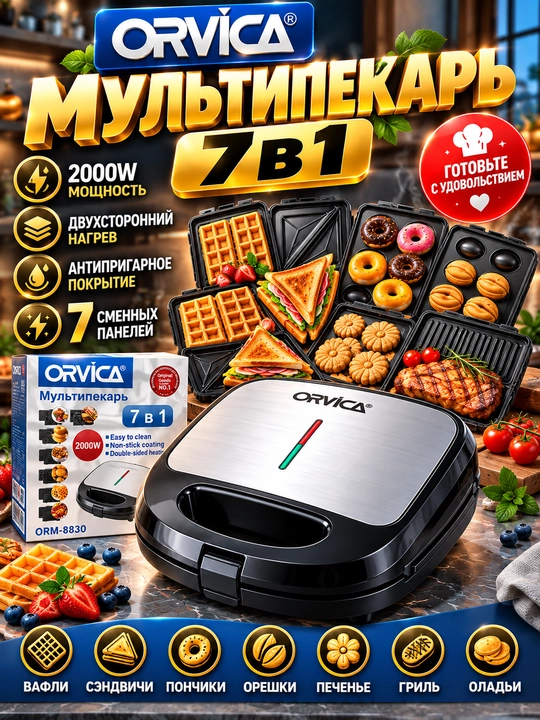 Мультипекарь ORVICA ORM-8830 7 в 1, вафельница, сэндвичница, 2000 Вт