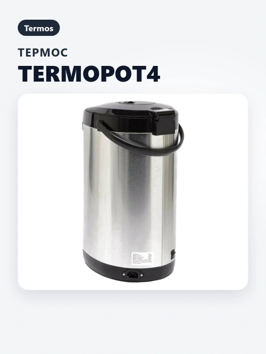 Термос, 4,8 литра