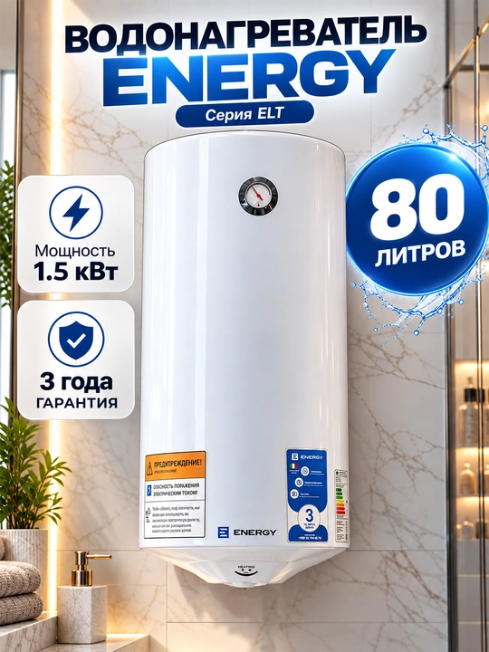 Электрический водонагреватель ENERGY серия ELT (50 л / 80 л) - 