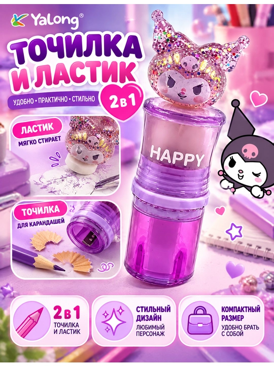Набор 2-в-1 точилка и ластик Yalong YL241648 «Kuromi» - 