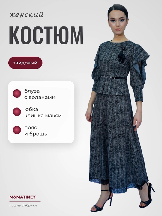 Ayollar kostyumi, burmali bluzka va maksi yubka, tvid, M&MATINEY - 