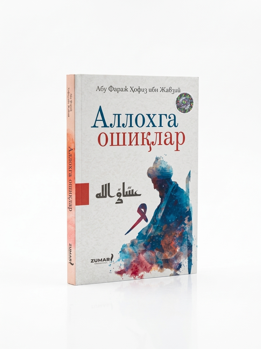 «Влюбленные в Аллаха» — Абу Фарадж Хафиз ибн Джаузий - 