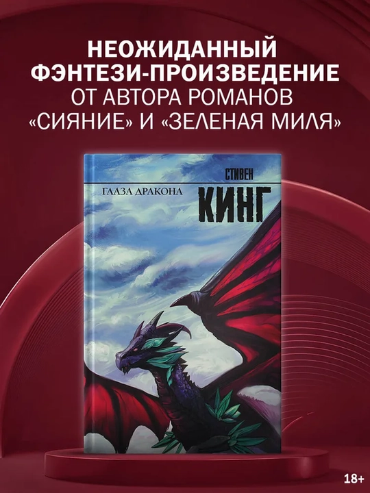 Глаза дракона. Кинг Стивен - 