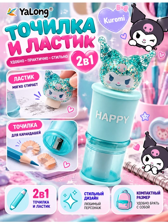 Набор 2-в-1 точилка и ластик Yalong YL241648 «Kuromi» - 