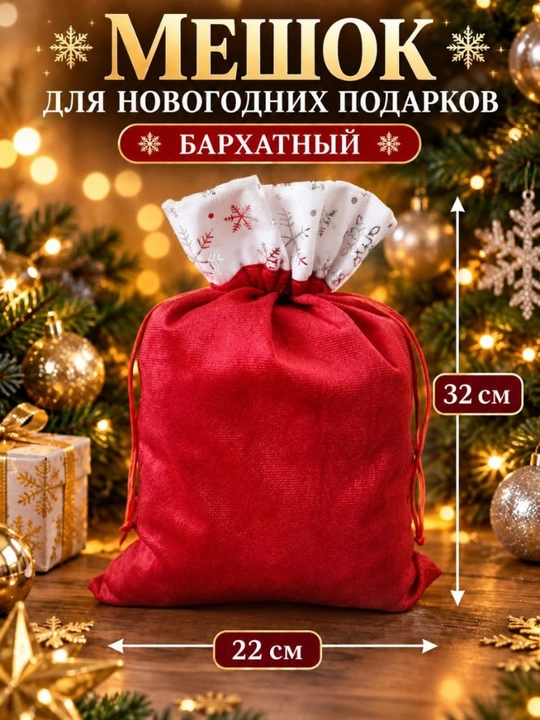Новогодний мешок для подарков - 
