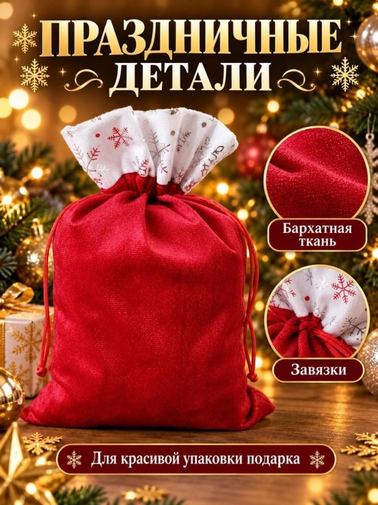 Новогодний мешок для подарков