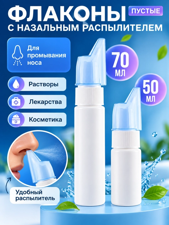 Флакон для промывания носа, многоразовый, для детей и взрослых - 